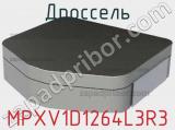 Дроссель MPXV1D1264L3R3 фотография 2.