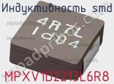 Индуктивность SMD MPXV1D2213L6R8 фотография 2.