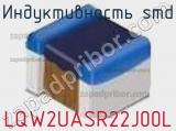 Индуктивность SMD LQW2UASR22J00L фотография 2.