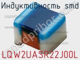 Индуктивность SMD LQW2UASR22J00L фотография 3.