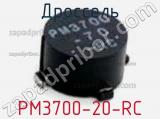 Дроссель PM3700-20-RC