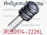 Индуктивность RLB0914-222KL фотография 3.