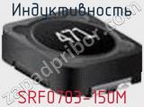 Индуктивность SRF0703-150M 
