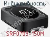 Индуктивность SRF0703-150M фотография 2.
