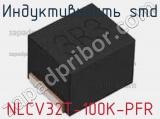 Индуктивность SMD NLCV32T-100K-PFR