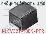 Индуктивность SMD NLCV32T-100K-PFR фотография 2.
