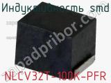 Индуктивность SMD NLCV32T-100K-PFR фотография 3.
