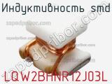 Индуктивность SMD LQW2BHNR12J03L фотография 2.