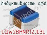 Индуктивность SMD LQW2BHNR12J03L фотография 3.