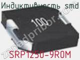 Индуктивность SMD SRP1250-9R0M