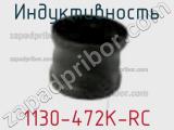 Индуктивность 1130-472K-RC фотография 2.