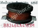 Индуктивность SMD B82464A4103M фотография 2.