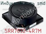 Индуктивность SMD SRR7032-4R7M 