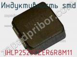 Индуктивность SMD IHLP2525CZER6R8M11 