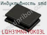 Индуктивность SMD LQH31MN470K03L фотография 2.