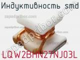 Индуктивность SMD LQW2BHN27NJ03L фотография 2.