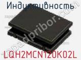 Индуктивность LQH2MCN120K02L фотография 2.