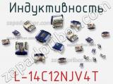 Индуктивность L-14C12NJV4T фотография 2.