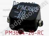 Дроссель PM3604-20-RC фотография 2.