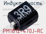 Индуктивность PM1812-470J-RC фотография 2.