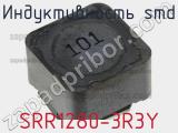 Индуктивность SMD SRR1280-3R3Y 