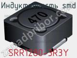 Индуктивность SMD SRR1280-3R3Y фотография 2.