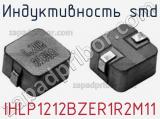 Индуктивность SMD IHLP1212BZER1R2M11 фотография 2.