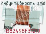 Индуктивность SMD B82498F3121J