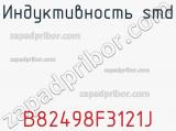 Индуктивность SMD B82498F3121J фотография 2.
