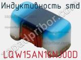 Индуктивность SMD LQW15AN16NJ00D фотография 3.
