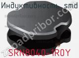 Индуктивность SMD SRN8040-1R0Y фотография 3.