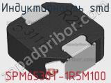 Индуктивность SMD SPM6530T-1R5M100 фотография 2.