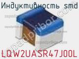 Индуктивность SMD LQW2UASR47J00L фотография 2.