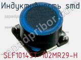 Индуктивность SMD SLF10145T-102MR29-H 