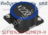 Индуктивность SMD SLF10145T-102MR29-H фотография 3.