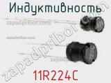 Индуктивность 11R224C фотография 2.