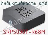 Индуктивность SMD SRP5030T-R68M 