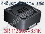Индуктивность SMD SRR1260A-331K 