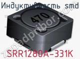 Индуктивность SMD SRR1280A-331K 