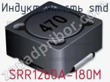 Индуктивность SMD SRR1260A-180M фотография 2.