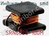 Индуктивность SMD SRN6028-100M фотография 2.