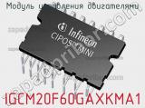 Модуль управления двигателями IGCM20F60GAXKMA1 фотография 2.
