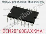 Модуль управления двигателями IGCM20F60GAXKMA1 фотография 3.