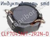 Индуктивность SMD CLF7045NIT-2R2N-D фотография 2.