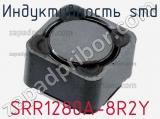 Индуктивность SMD SRR1280A-8R2Y 