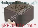 Индуктивность SMD SRP7050TA-150M 