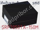 Индуктивность SMD SRP7050TA-150M фотография 2.