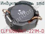 Индуктивность SMD CLF10060NIT-221M-D фотография 2.