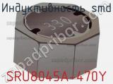 Индуктивность SMD SRU8045A-470Y 