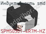 Индуктивность SMD SPM5030T-4R7M-HZ